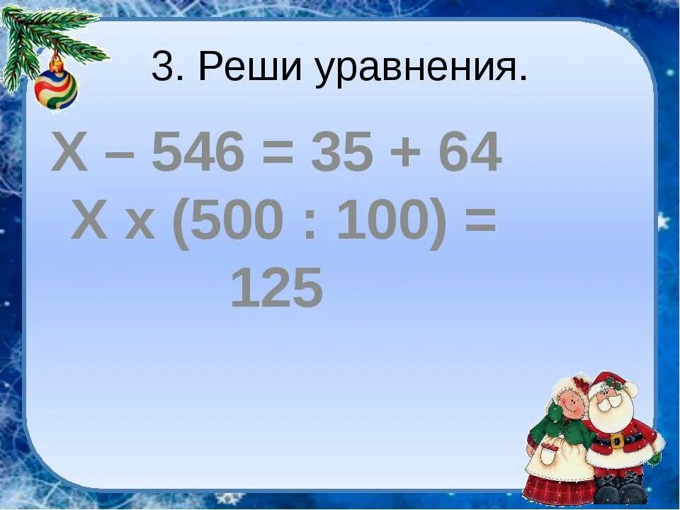 Х-546=35+64. Х 500 100 125 уравнение. Х 500 100 125 решить уравнение. Уравнение x 546 35+64.