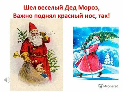 Песня шел веселый дед