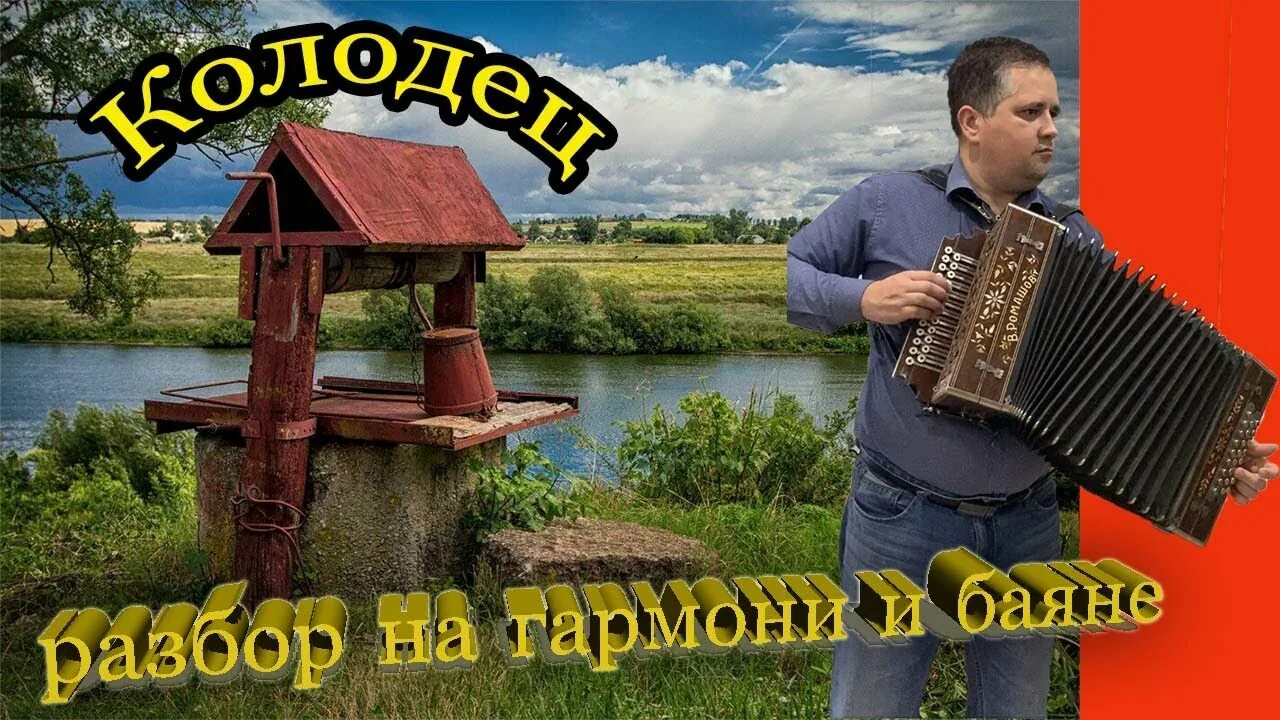 Гармонь и лосось песня. Баян и гармонь отличия. евдокимов фантазер под гармонь. я гармошечку в руки возьму разбор на гармони. семиголосая гармошечка.