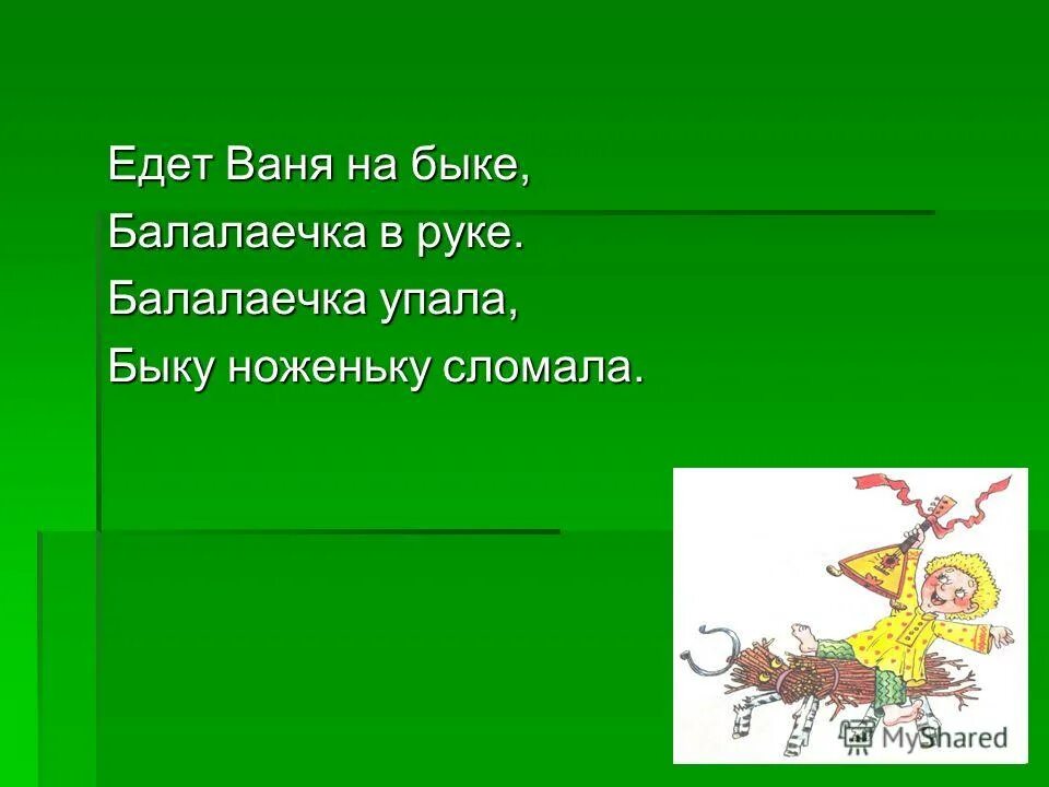 Едет Ваня на быке. Ехал Ваня. Стих ехал Ваня. Едет Ваня доброта.