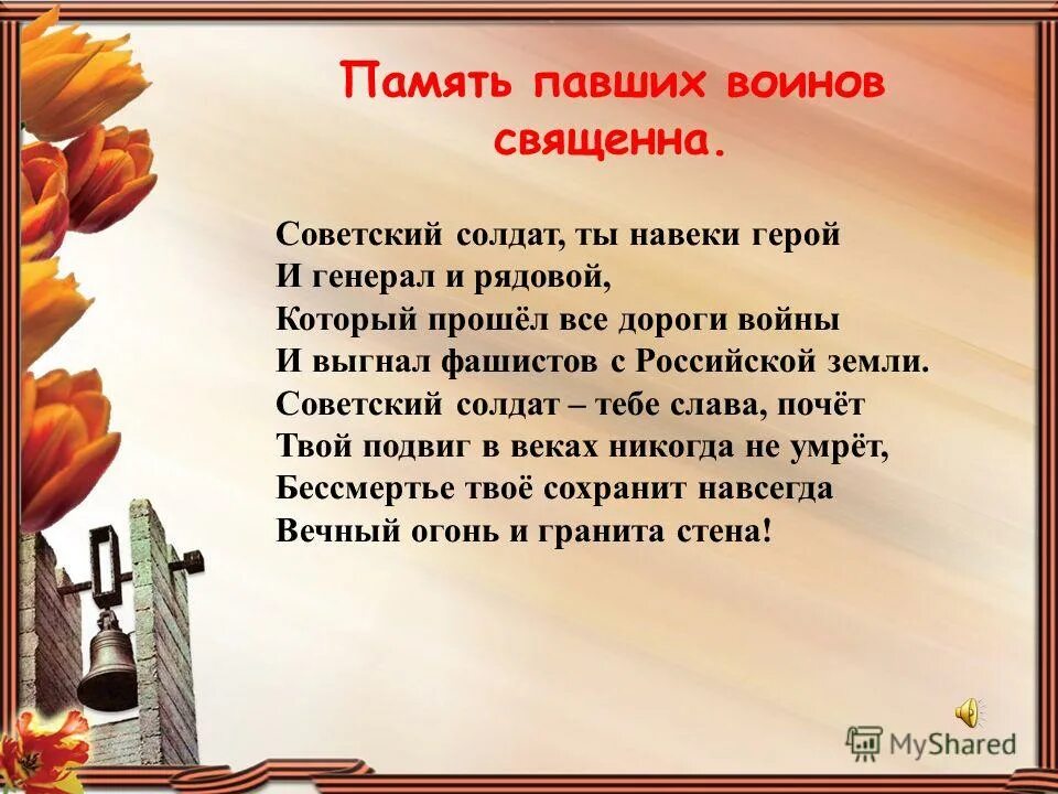 Текст песни павшим