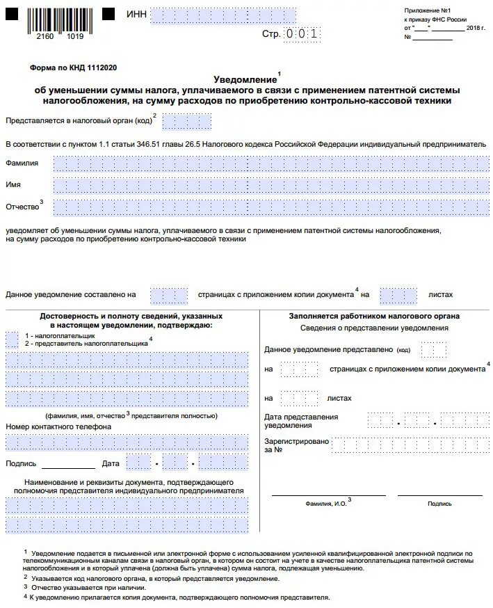 Заполнение уведомления об исчисленных налогах образец. Налоговая декларация патентная система налогообложения. Уведомление об уменьшении патента. Уведомление об уменьшении суммы налога. Налоговая декларация патент.