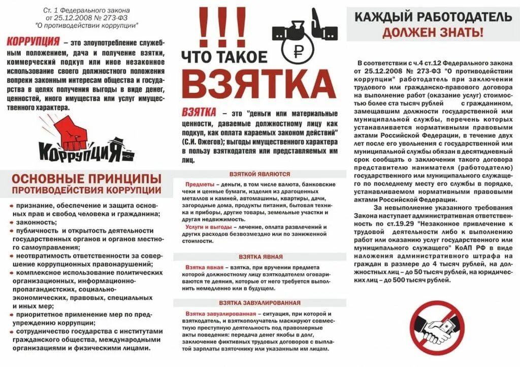 Взятки что делать. О противодействии коррупции. Памятка противодействие коррупции. Стоп коррупция памятка. Памятка по взятке.