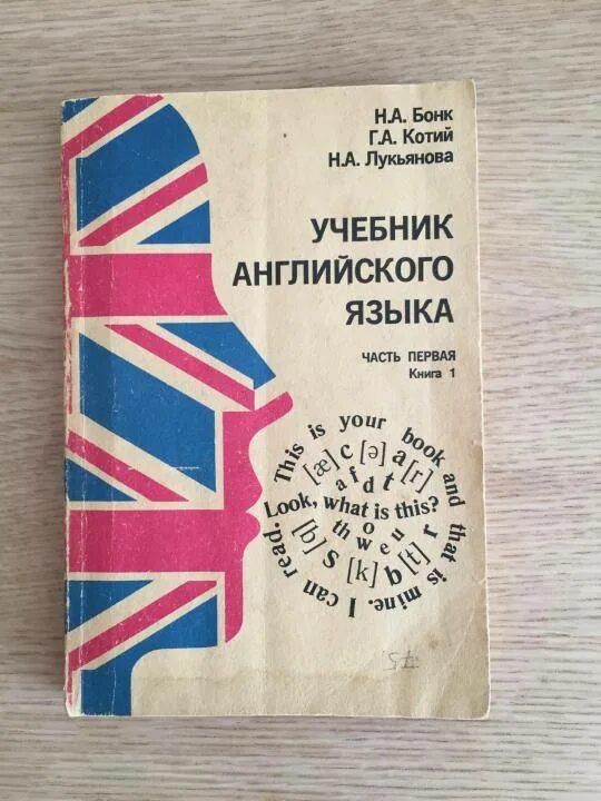 Учебник английского страница 27. Бонк Лукьянова самоучитель английского языка. Английский язык учебник английского языка Бонк. Английский н.а Бонк 1 часть. Бонк Котий Лукьянова учебник английского.