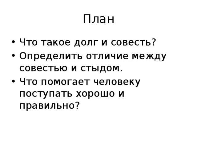 Рисунки по теме совесть и долг 4 класс. Рисунок долг и совесть. Долг и совесть Обществознание. Долг и совесть задания по теме.