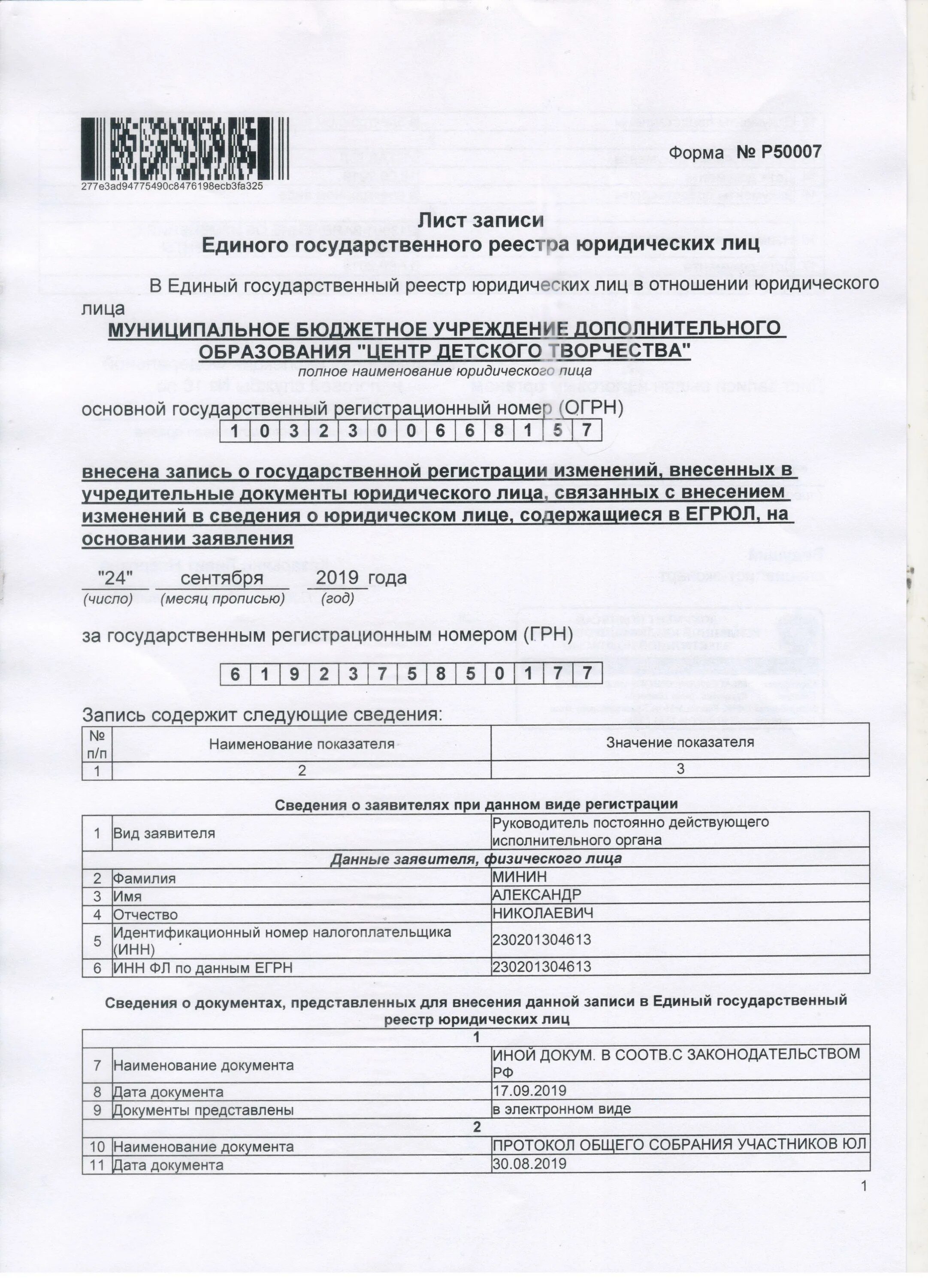 Смена руководителя как внести изменения в егрюл. Лист записи единого государственного реестра юридических лиц. лист записи егрюл образец. лист записи или выписка егрюл. внесение изменений в егрюл.