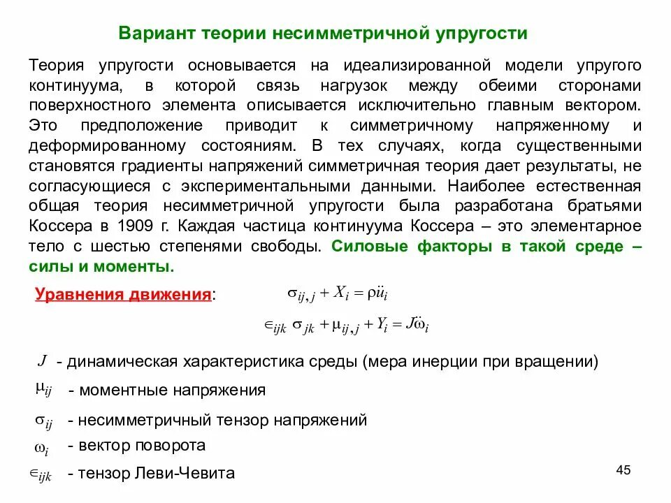 Общая теория задач. Теория упругости. Уравнения теории упругости. Основные гипотезы теории упругости. Напряжение в теории упругости.