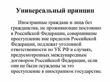 Уголовная ответственность иностранных граждан