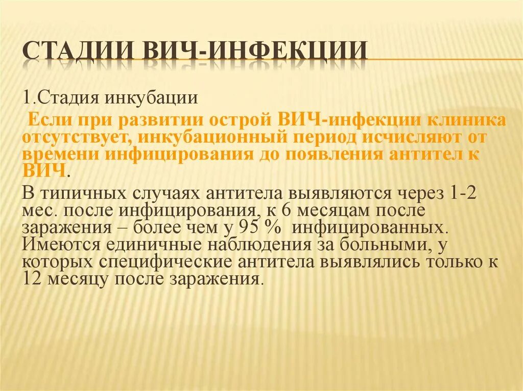 Этапы вич. Стадии ВИЧ инфекции. Клиника 4 стадии ВИЧ-инфекции.. Острая фаза ВИЧ инфекции. Стадии ВИЧ инфекции презентация.