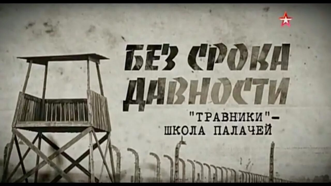 Без срока давности. Без срока давности плакат. Геноцид советского народа без срока давности.