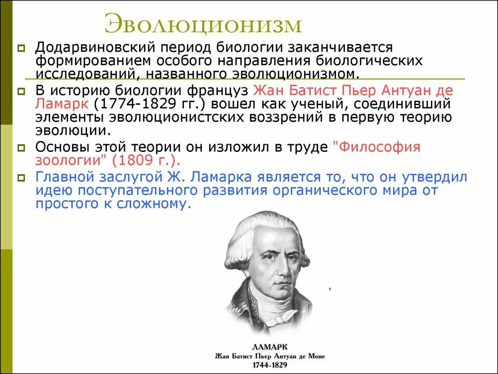 Эволюционизм. Эволюционизм в философии. Эволюционизм в биологии. Развитие биологии в додарвиновский период. Эволюция идеи развития