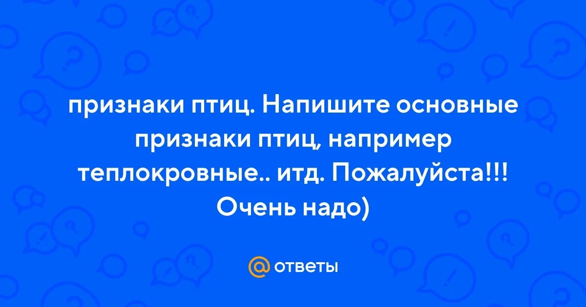 Какие признаки птичьего. Какие признаки птичьего