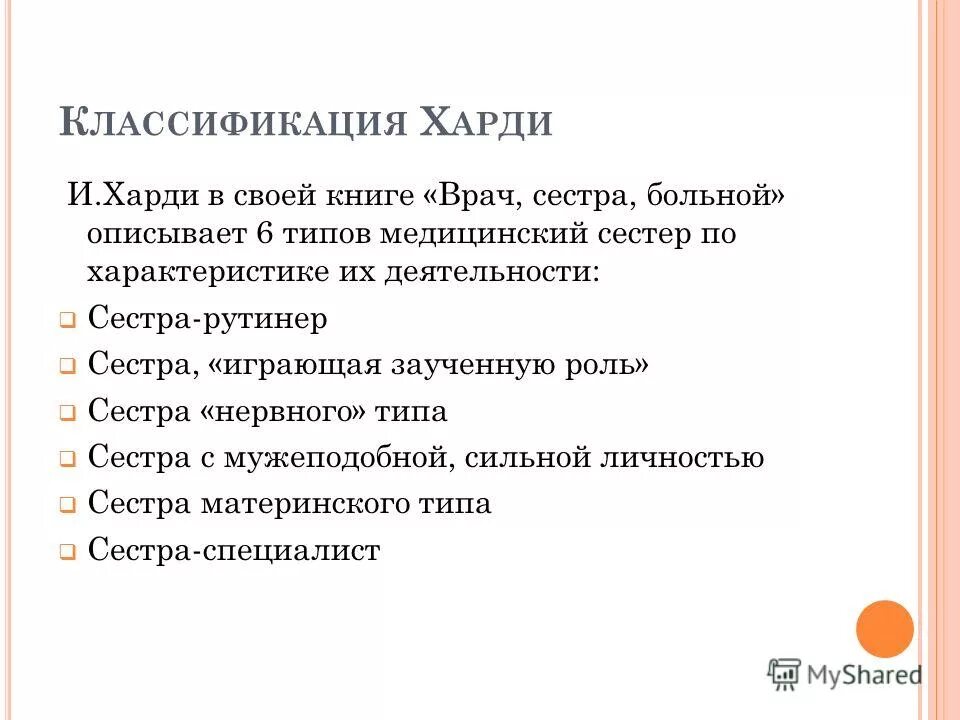 Харди сестра. Типы медсестер по Харди. Классификация по Харди. Типы медсестер по характеристике их деятельности. Классификация типов медсестер по Харди.