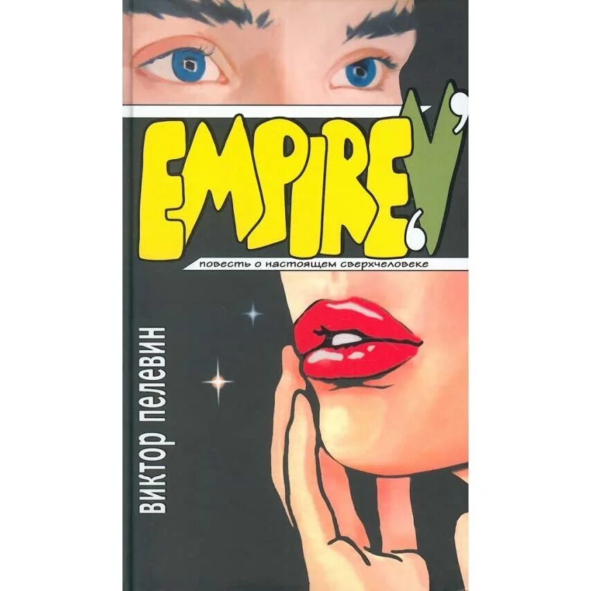 Empire v книга.