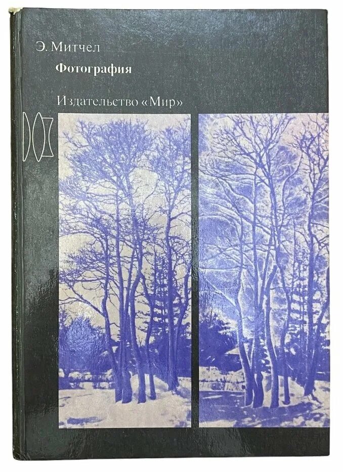 Издательство мир сайт. Эрл Митчел. Фотография. 1988. Книга Эрл Митчел. Фотография. 1988. Издательство мир книги. Митчелл фотография книга.