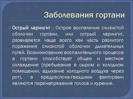 Заболевание гортани лечение