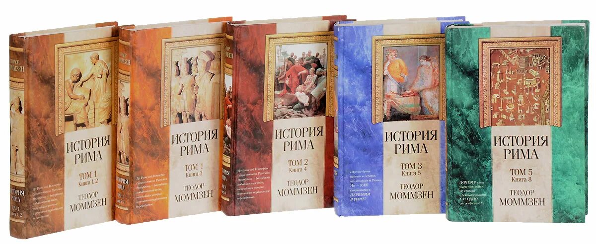 Моммзен т. история Рима (т. 1–5.