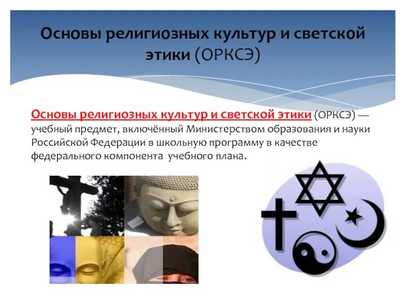 На чем основана человеческая культура?. Чему учит этика. Светская и религиозная этика. Уровни религиозного сознания. Основы религиозных культур и светской этики.