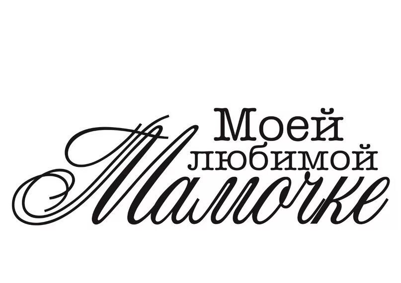 Надпись любимой мамочке распечатать. С днем матери надпись. Надпись на открытке. Мама надпись красивая. С днём матери надпись для открытки.