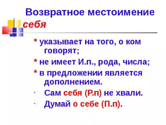 Местоимение себя изменяется по родам. Местоимение себя. Возвратные местоимения. На что указывает возвратное местоимение себя. Фразеологизмы с местоимением себя.