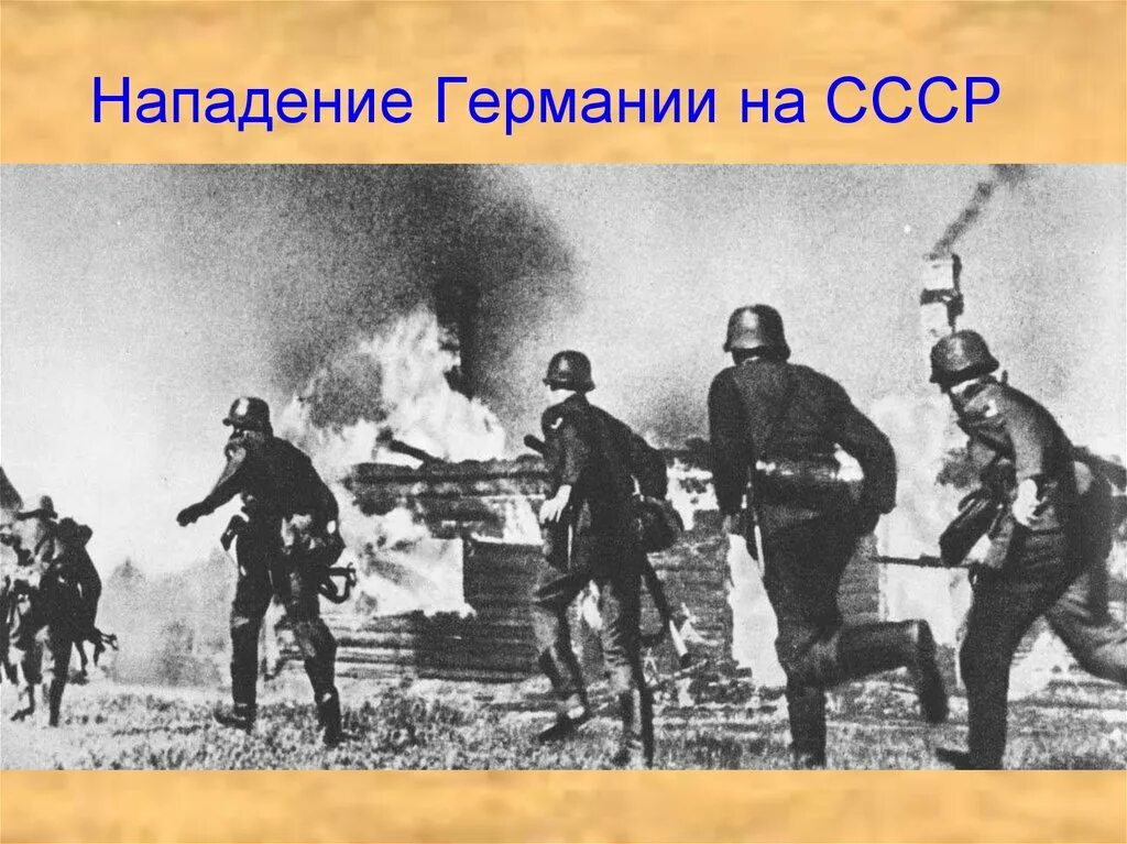 22.06.1941 Нападение Германии. Фашисты напали на СССР 1941. Нападение немцев на СССР 22 июня 1941.