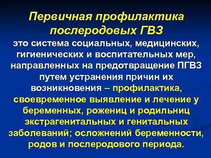 Послеродовые воспалительные заболевания. Профилактика послеродовых гнойно воспалительных заболеваний. Профилактика послеродового мастита. Первичная профилактика система мер направленных на. Первичная профилактика мастита.