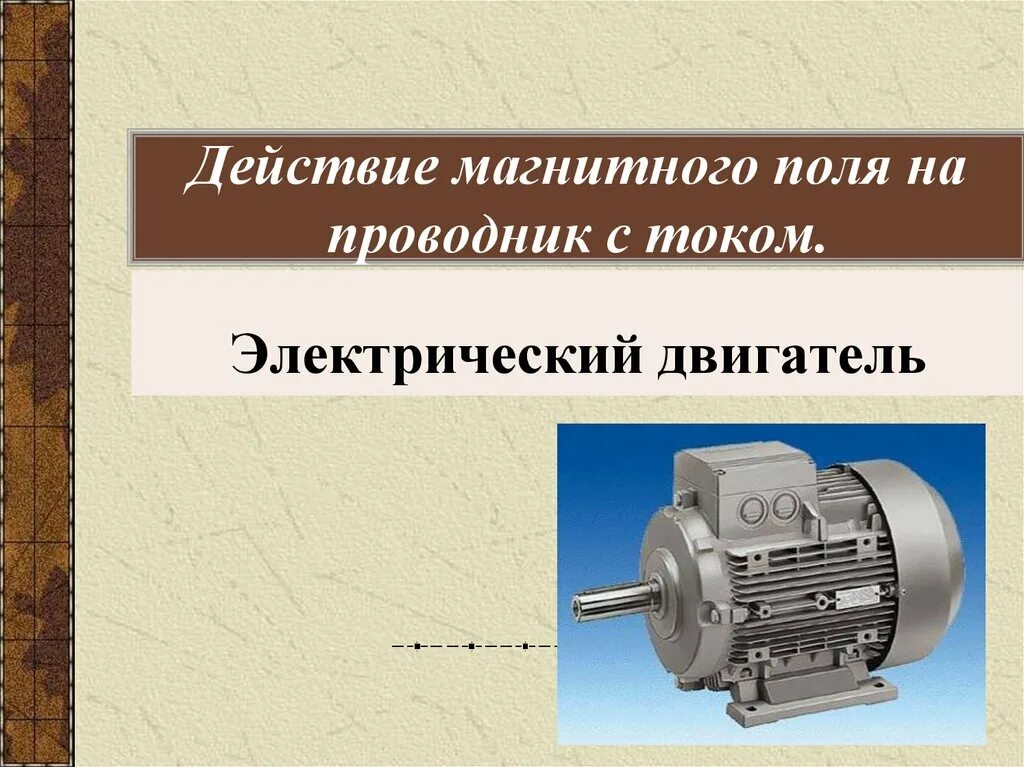 Явление которое используется в устройстве электродвигателя. Схема электродвигателя физика 8 класс электродвигатель. устройство электродвигателя постоянного тока 8 класс. физики 8 класс электродвигатель постоянного тока. строение электродвигателя физика 8.