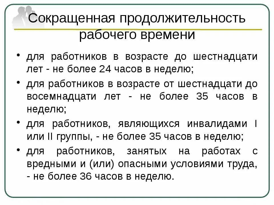 Продолжительность рабочего времени 15 16 лет. Сокращенная Продолжительность рабочего времени. Продолжительность рабочего времени для работников. Сокращенная Продолжительность рабочего времени для работников. Продолжительность сокращенного рабочего времени.