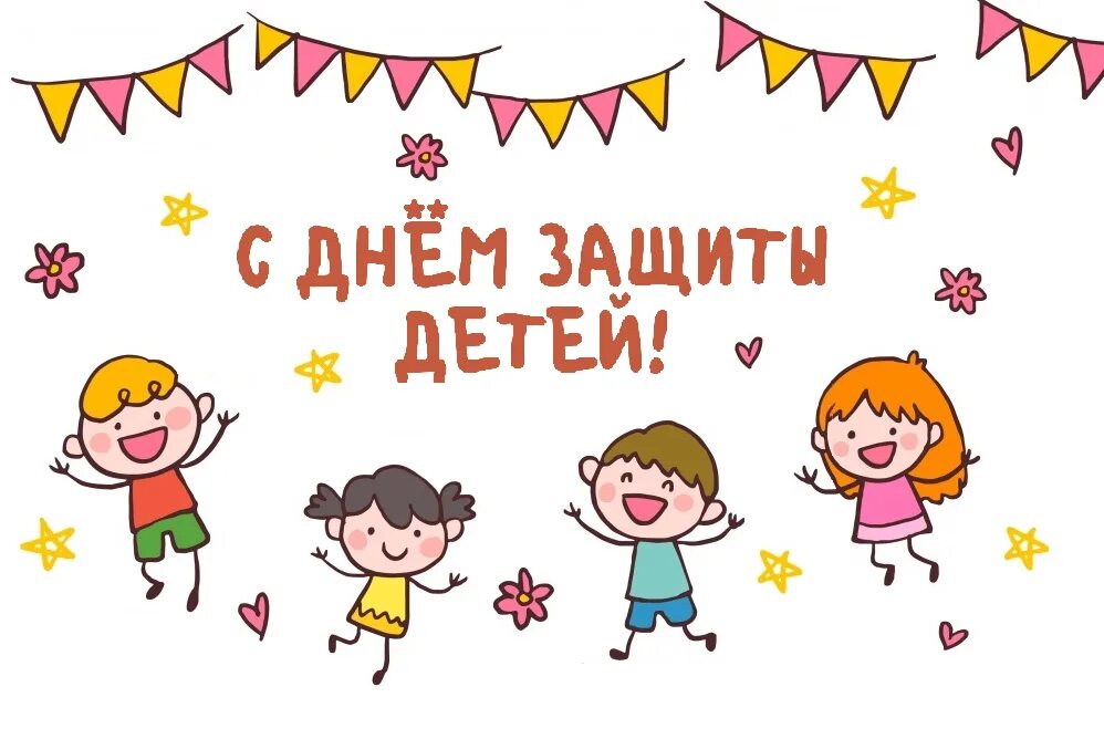 1 июня сайт. С днем защиты детей. Международный деньтзвщиты дитец. 1 Июня день защиты детей. 1июун день зашита дитей.