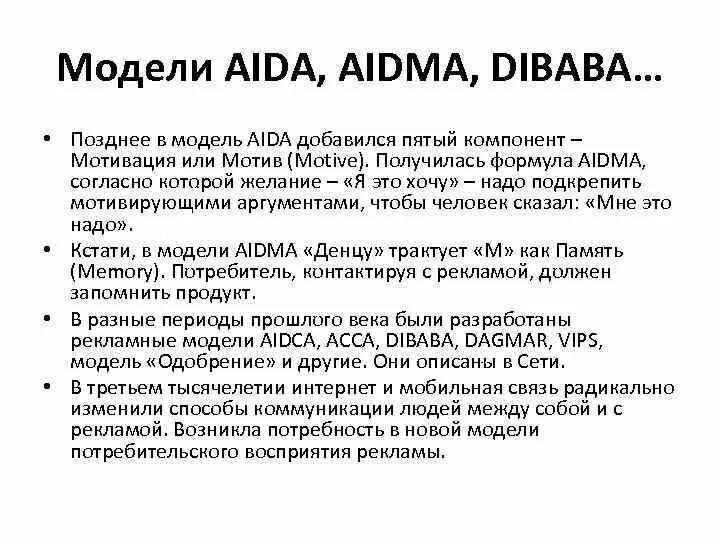 Модели рекламного текста. Рекламная модель Aida. Aida реклама модель. Dibaba пример рекламы. Формула Aida.