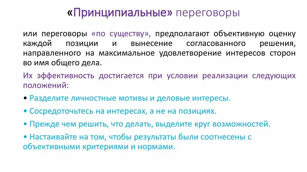 Оценка по существу. Принципиальные переговоры. Принципы принципиальных переговоров. Принципиальные переговоры пример. Критерий принципиальных переговоров.