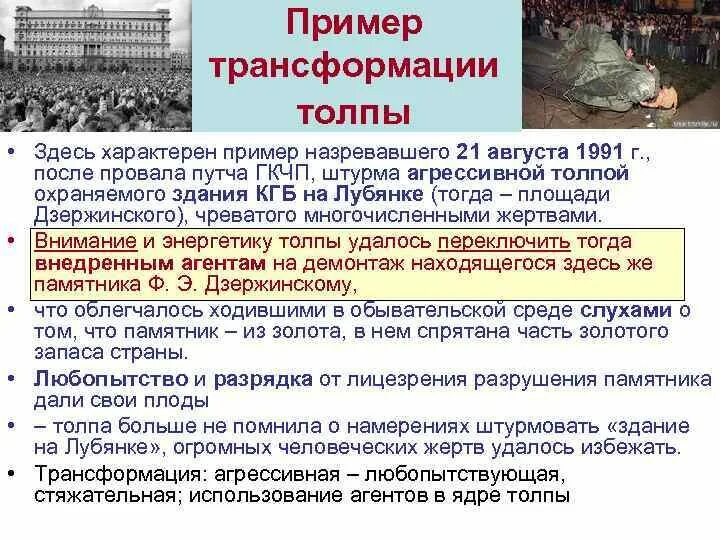 Приведите пример толпы. Агрессивная толпа примеры. превращение толпы примеры. превращения толпы таблица примеры. стяжательская толпа пример.
