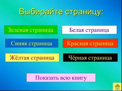 Книга синий желтый не дают зеленый