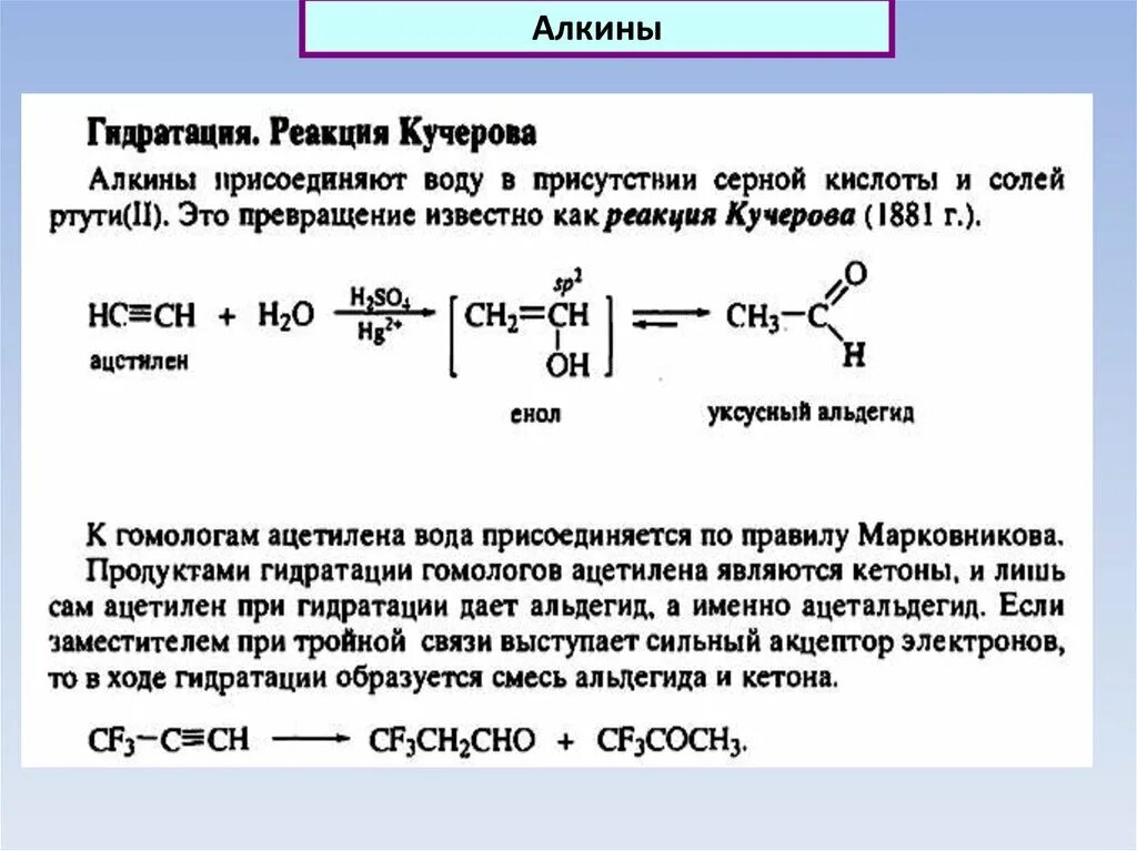 Реакция ртути с серной кислотой. Алкины и соли ртути. Реакции с ртутью Алкины. Гидратация в присутствии солей ртути. Реакция Кучерова для ацетилена.