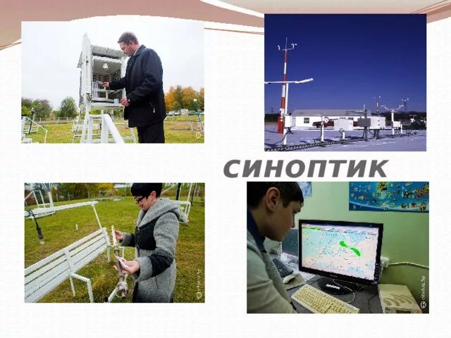 Ученые метеорологи. Климатолог профессия. Синоптик не работает. Синоптики профессия. Гидрометеорологическая служба.