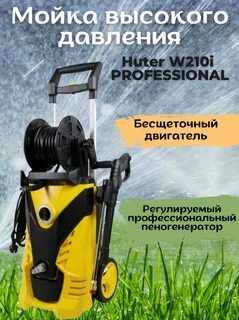 Huter мойка высокого w210i