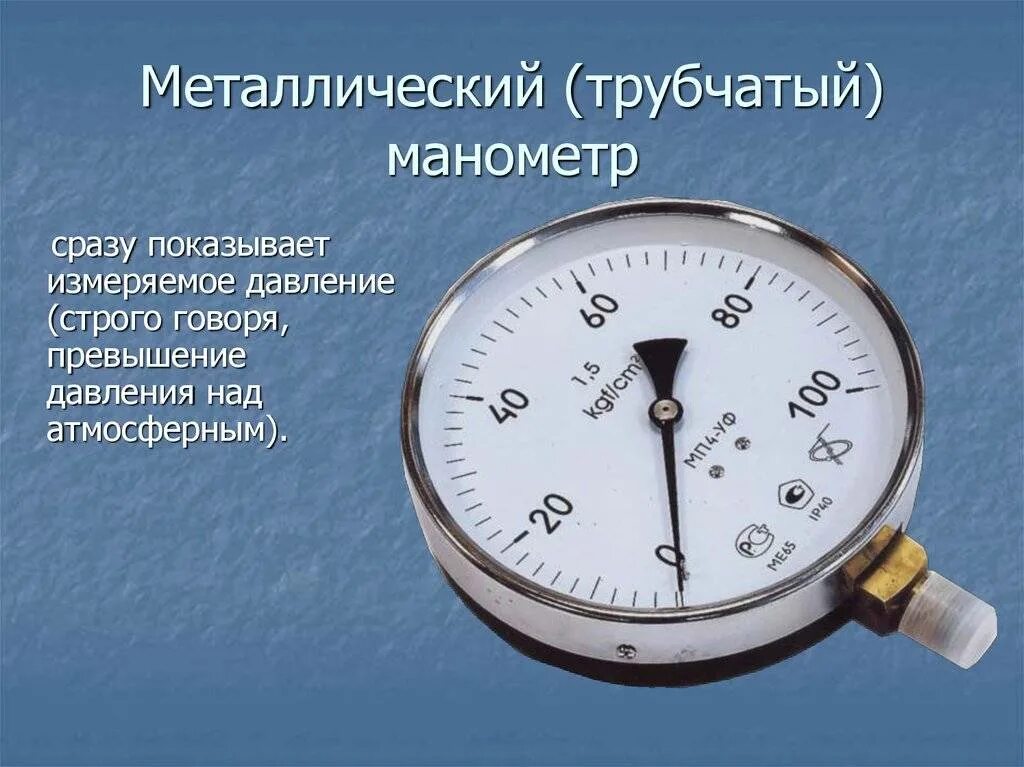 Каким прибором измеряют давление воздуха. Жидкостный манометр давления газа. Таблица приборы для измерения давления манометр жидкостный. Манометры для проверки избыточного давления газа. Пружинный манометр шкала показания.