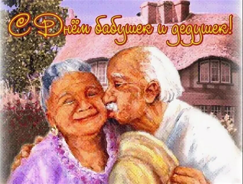 С днем бабушек и дедушек ватсап