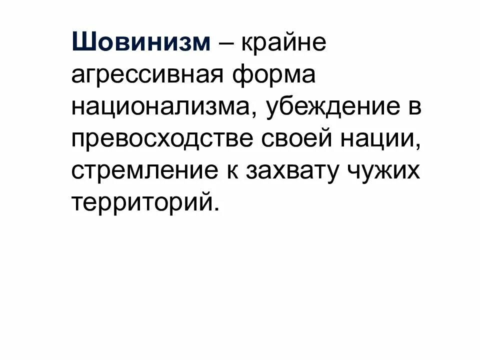 Мужской шовинизм. Шовинизм определение. Шовинизм определение. Мужской шовинизм. Великодержавный шовинизм.