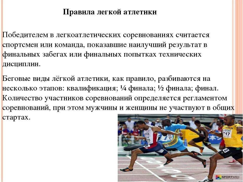 Особенности юных спортсменов. Место проведения соревнований по легкой атлетике. Форма для легкой атлетики. Виды спортивных соревнований. Основные правила легкой атлетики.