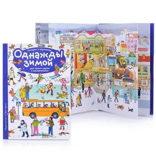 Однажды зимой