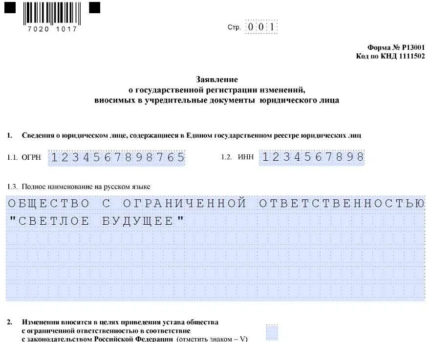 13014 изменение устава образец. Форма р13001. форма заявления р13001. форма заявления р13001 новая. заявление р13001 образец.