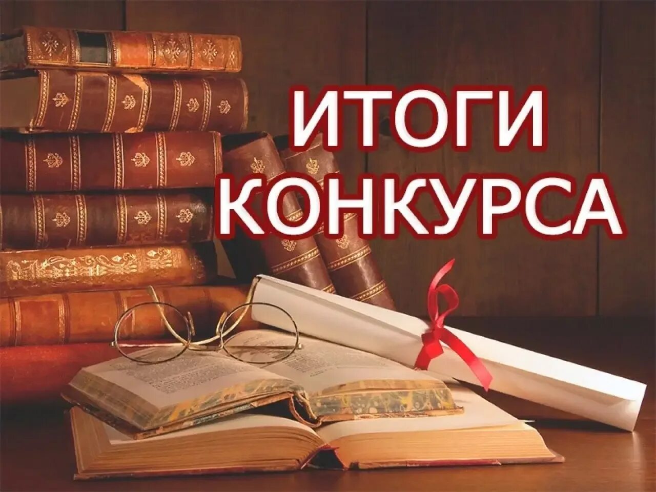 Школа литературного результата. Конкурс чтецов. Итоги конкурса чтецов. Поздравляем победителей конкурса чтецов. Подведены итоги конкурса чтецов.