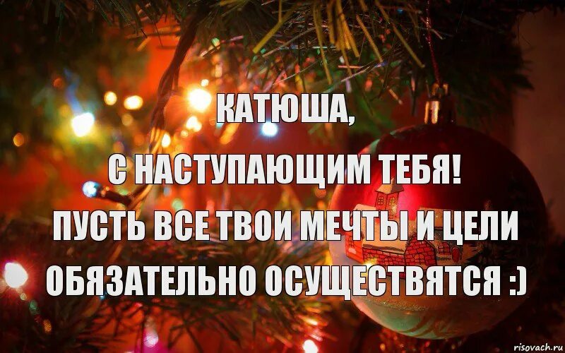 Новогоднее поздравление екатерине. С наступающим новым годом Катенька. С наступающим новым годом Катя. Катюшка с наступающим новым годом. С новым годом Катюша.