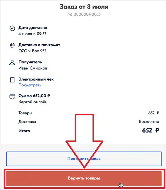 Как оформить возврат на Озон. Как оформить возврат товара на Озоне. Как вернуть товар на Озон. Как оформить возврат товара на Озоне в личном кабинете. Возврат надлежащего качества озон