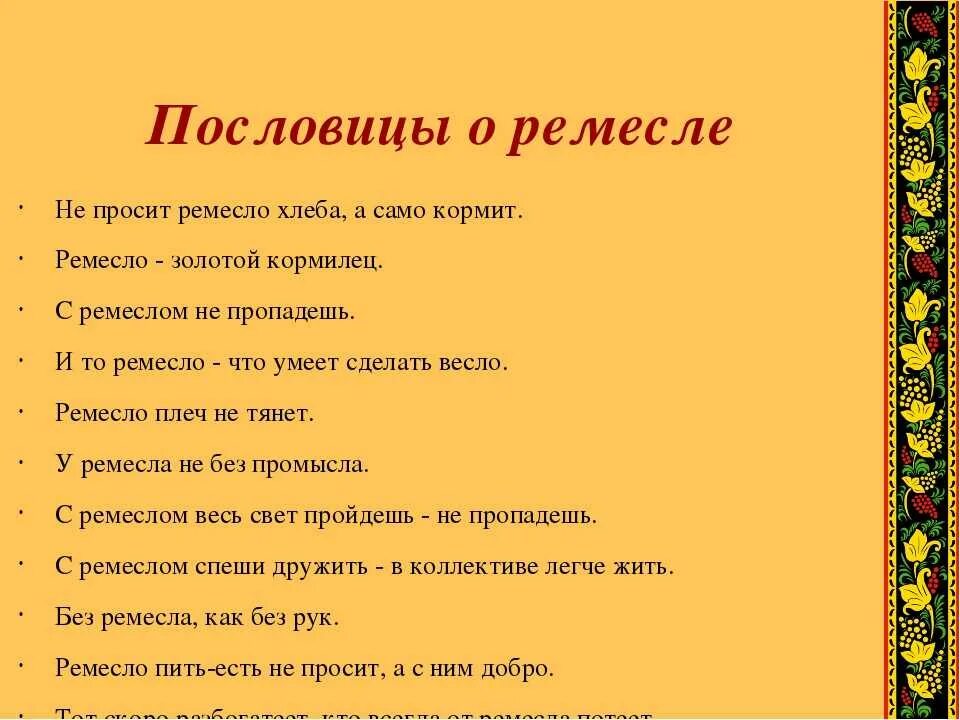 Всех кормит а сама не ест ответ. Поговорки про ремесло. Пословицы о ремесле. Русские народные поговорки. Пословицы и поговорки о ремесле.