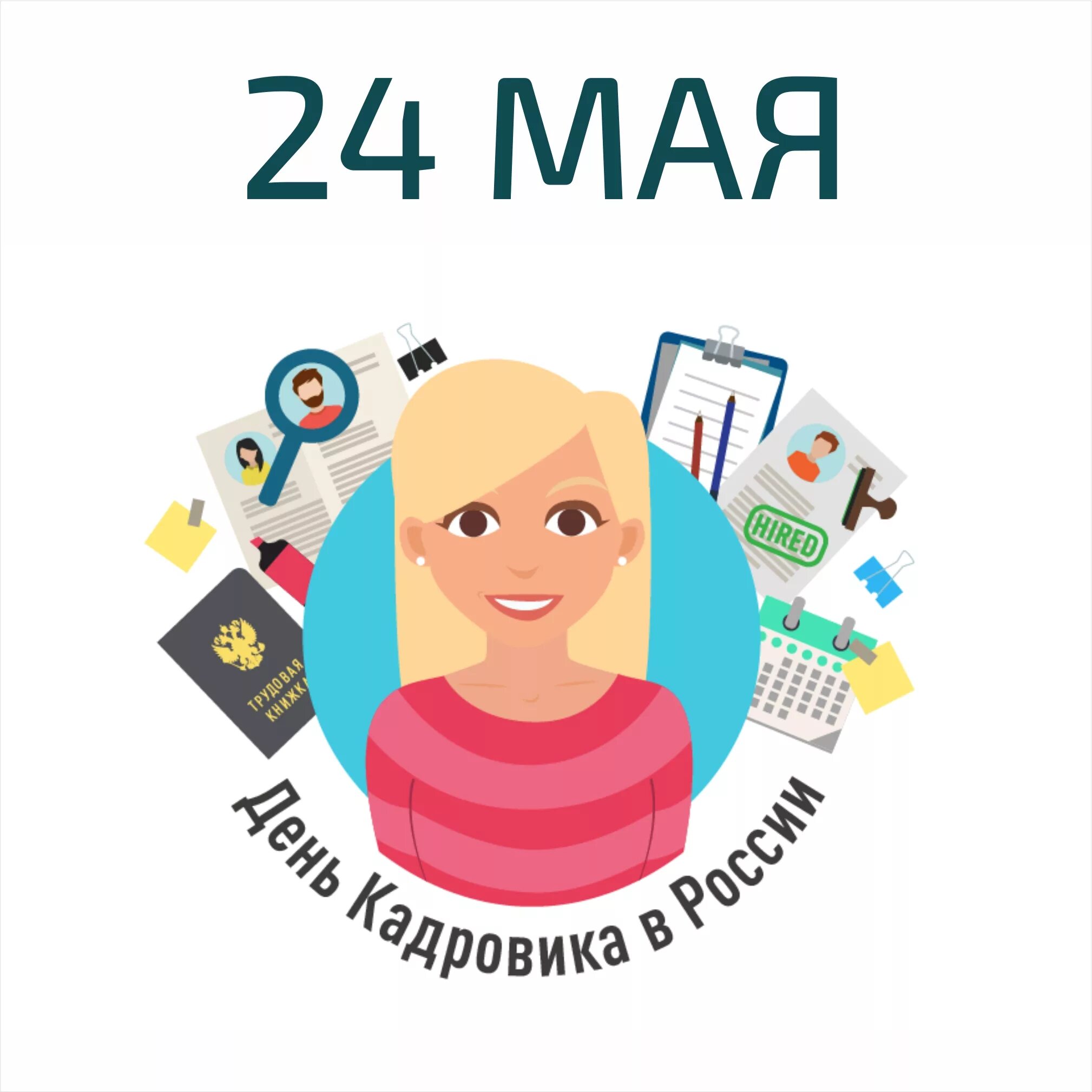 Профессия кадровый работник. День кадровика. день кадрового работника. с днем кадрового работника поздравление. с днем кадрового работника открытка.
