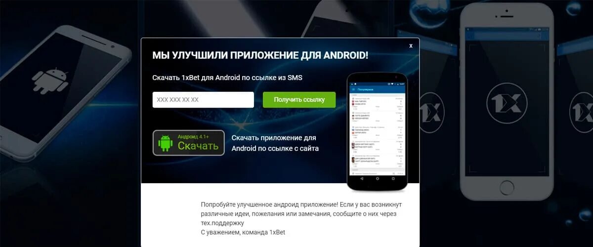 Ссылка на андроид. 1xbet мобильное приложение. Xbet приложение Android. Как обновить приложение 1xbet на андроид. Приложение 1 х бет на андроид.