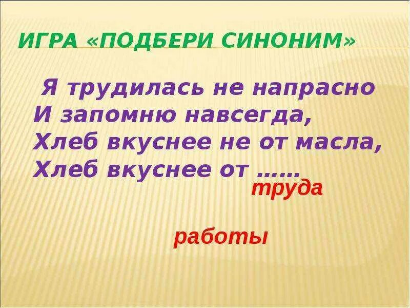 Игра Подбери синоним. Загадки про синонимы. Загадки на тему синонимы и антонимы. Пословицы и поговорки с синонимами.