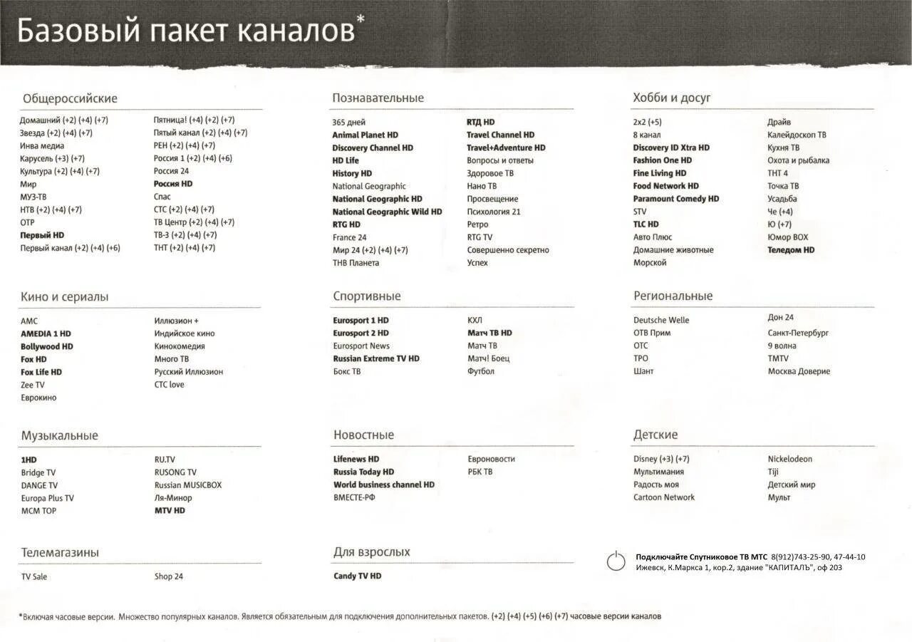 Базовый канал мтс. Пакет базовый МТС список каналов. Базовый пакет МТС ТВ список каналов. МТС пакет каналов базовый цифрового ТВ. Базовый пакеттканалов МТС.